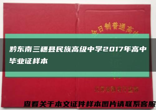 黔东南三穗县民族高级中学2017年高中毕业证样本缩略图