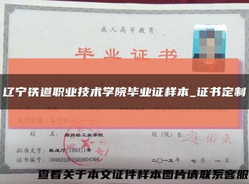 辽宁铁道职业技术学院毕业证样本_证书定制缩略图
