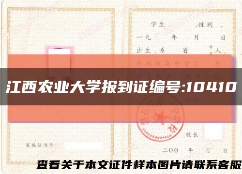 江西农业大学报到证编号:10410缩略图