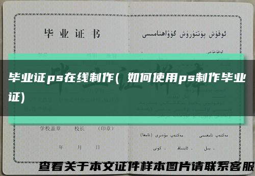 毕业证ps在线制作( 如何使用ps制作毕业证)缩略图