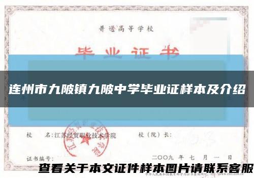 连州市九陂镇九陂中学毕业证样本及介绍缩略图