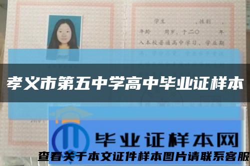 孝义市第五中学高中毕业证样本缩略图