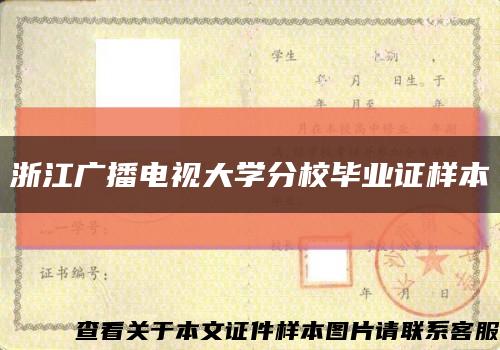 浙江广播电视大学分校毕业证样本缩略图