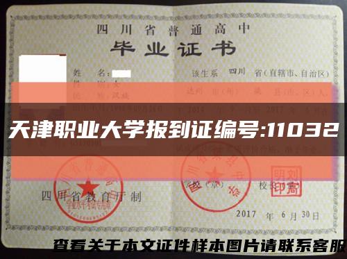 天津职业大学报到证编号:11032缩略图