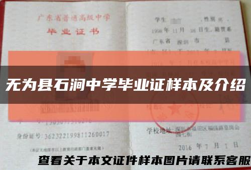 无为县石涧中学毕业证样本及介绍缩略图