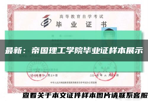 最新：帝国理工学院毕业证样本展示缩略图