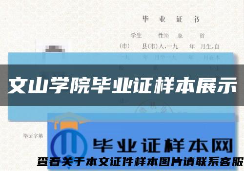 文山学院毕业证样本展示缩略图