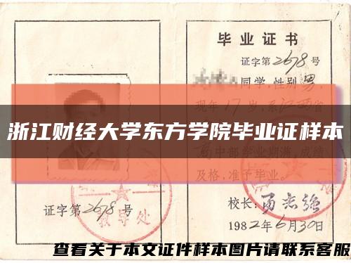 浙江财经大学东方学院毕业证样本缩略图