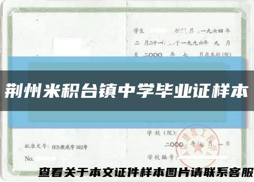 荆州米积台镇中学毕业证样本缩略图