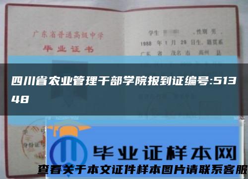 四川省农业管理干部学院报到证编号:51348缩略图