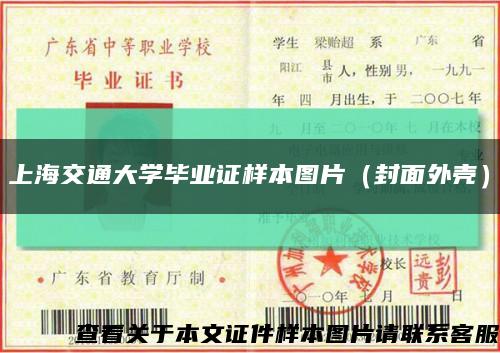 上海交通大学毕业证样本图片（封面外壳）缩略图