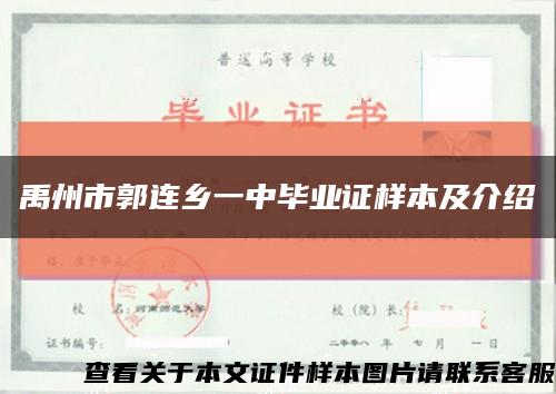 禹州市郭连乡一中毕业证样本及介绍缩略图