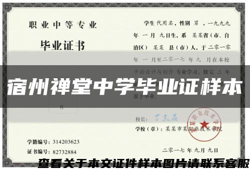 宿州禅堂中学毕业证样本缩略图