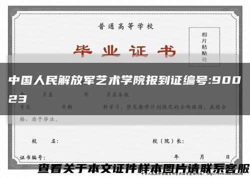中国人民解放军艺术学院报到证编号:90023缩略图