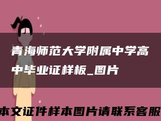 青海师范大学附属中学高中毕业证样板_图片缩略图