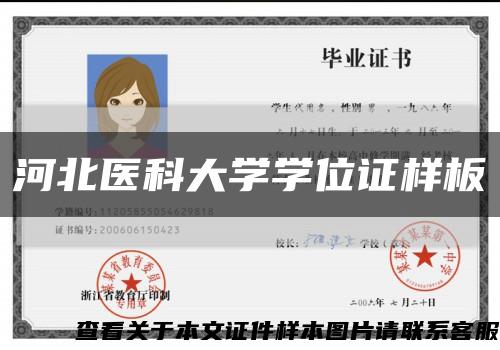 河北医科大学学位证样板缩略图