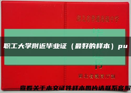职工大学附近毕业证（最好的样本）pu缩略图