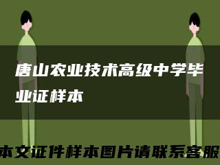 唐山农业技术高级中学毕业证样本缩略图