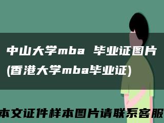 中山大学mba 毕业证图片(香港大学mba毕业证)缩略图