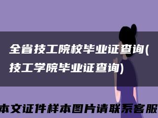 全省技工院校毕业证查询(技工学院毕业证查询)缩略图