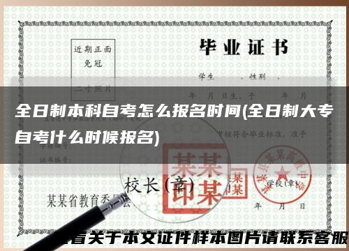 全日制本科自考怎么报名时间(全日制大专自考什么时候报名)缩略图