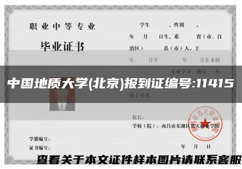中国地质大学(北京)报到证编号:11415缩略图