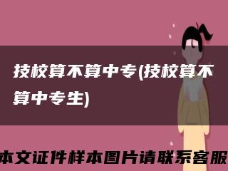 技校算不算中专(技校算不算中专生)缩略图