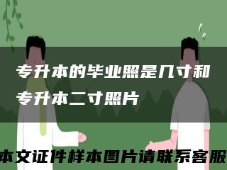 专升本的毕业照是几寸和专升本二寸照片缩略图