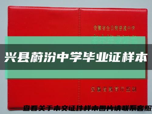 兴县蔚汾中学毕业证样本缩略图
