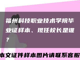 福州科技职业技术学院毕业证样本、现任校长是谁？缩略图