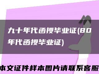 九十年代函授毕业证(80年代函授毕业证)缩略图