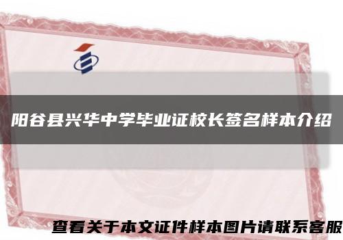 阳谷县兴华中学毕业证校长签名样本介绍缩略图