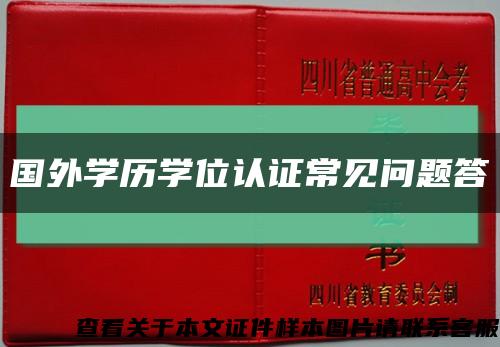 国外学历学位认证常见问题答缩略图