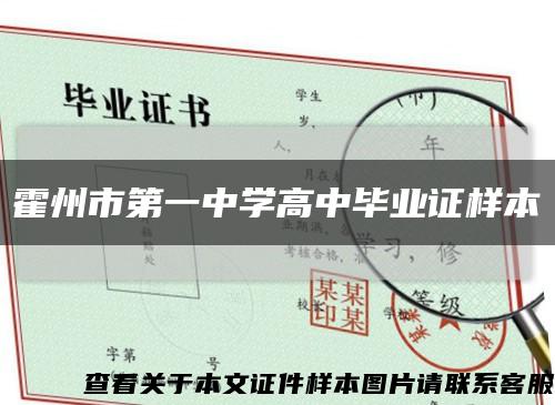 霍州市第一中学高中毕业证样本缩略图