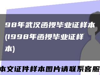 98年武汉函授毕业证样本(1998年函授毕业证样本)缩略图