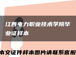 江西电力职业技术学院毕业证样本缩略图