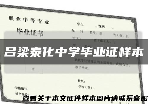 吕梁泰化中学毕业证样本缩略图