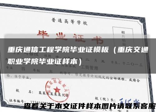 重庆通信工程学院毕业证模板（重庆交通职业学院毕业证样本）缩略图