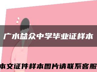 广水益众中学毕业证样本缩略图