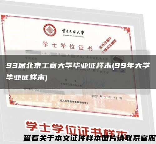 93届北京工商大学毕业证样本(99年大学毕业证样本)缩略图
