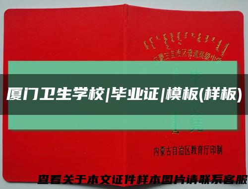 厦门卫生学校|毕业证|模板(样板)缩略图