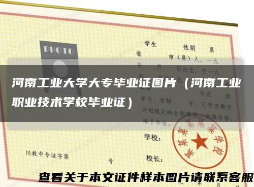 河南工业大学大专毕业证图片（河南工业职业技术学校毕业证）缩略图