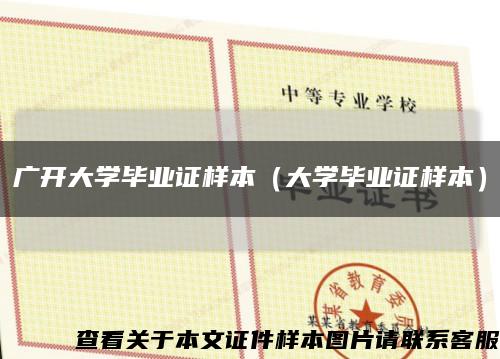 广开大学毕业证样本（大学毕业证样本）缩略图