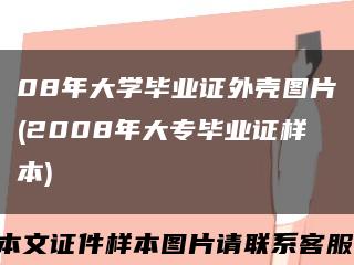 08年大学毕业证外壳图片(2008年大专毕业证样本)缩略图