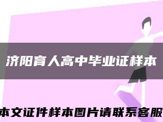 济阳育人高中毕业证样本缩略图