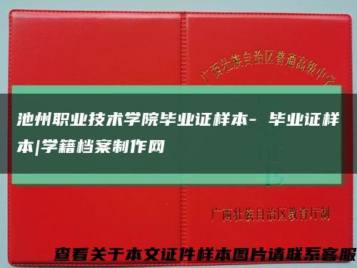 池州职业技术学院毕业证样本- 毕业证样本|学籍档案制作网缩略图