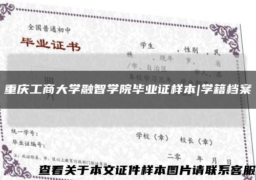 重庆工商大学融智学院毕业证样本|学籍档案缩略图
