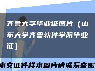 齐鲁大学毕业证图片（山东大学齐鲁软件学院毕业证）缩略图