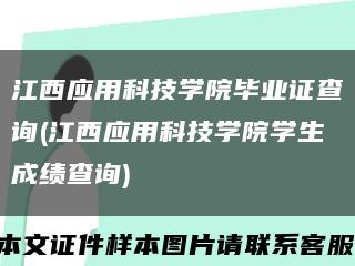 江西应用科技学院毕业证查询(江西应用科技学院学生成绩查询)缩略图