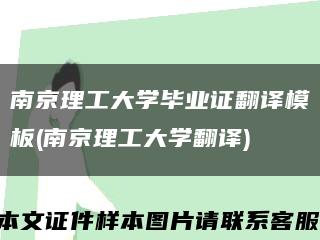 南京理工大学毕业证翻译模板(南京理工大学翻译)缩略图